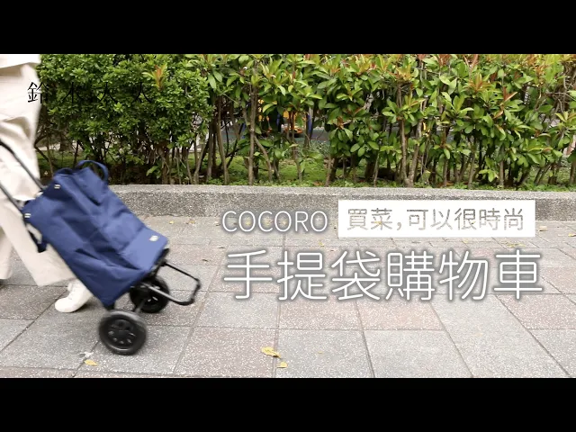 cocoro日本美型時尚買菜車|手提袋購物車
